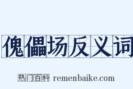 傀儡场反义词是什么意思的图片